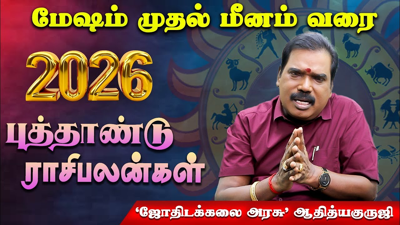 2026 புத்தாண்டு ராசிபலன்கள் | 2026 New Year Rasipalan | New Year Predictions 2026 | Aditya Guruji