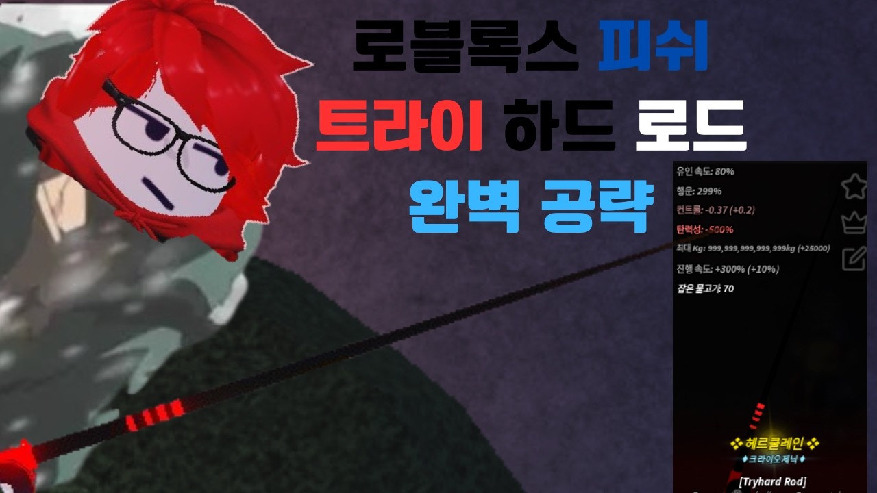 로블록스 피쉬 트라이 하드 로드 완전공략 및 꿀팁! #roblox #피쉬