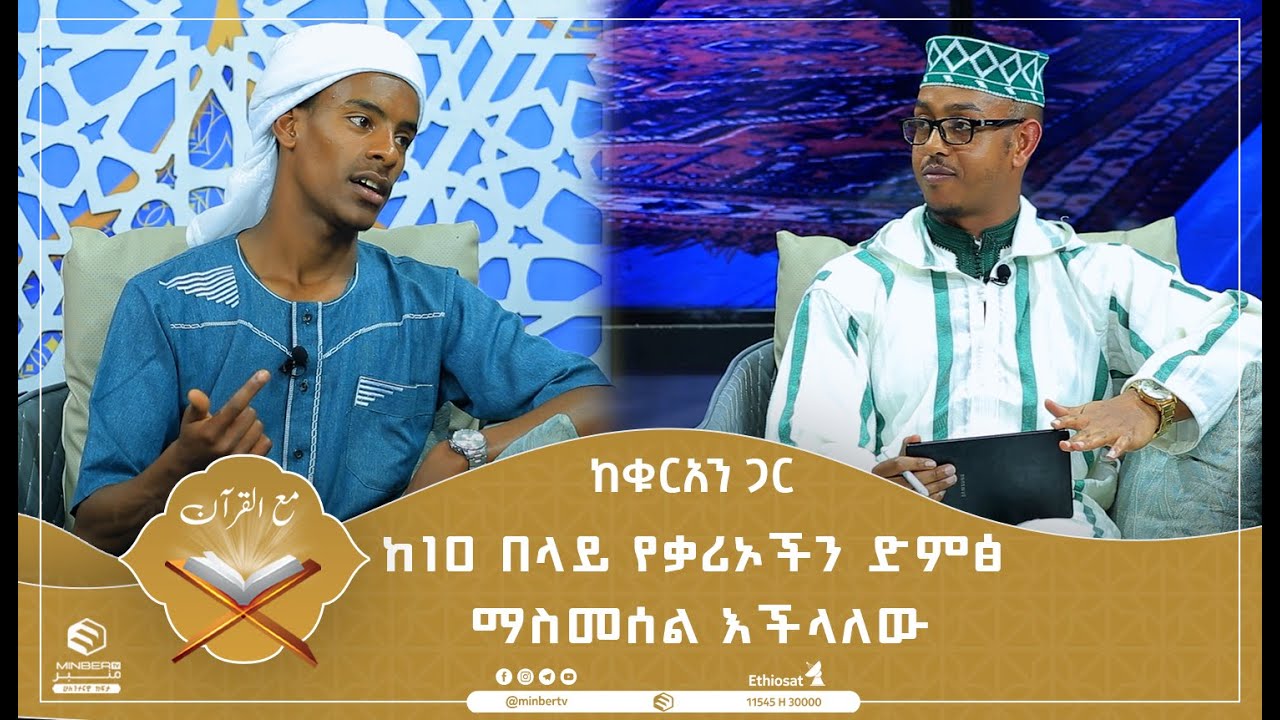 ከአስር በላይ የቃሪኦችን ድምፅ ማስመሰል እችላለሁ || ከቁርአን ጋር || ሚንበር ቲቪ Minber TV