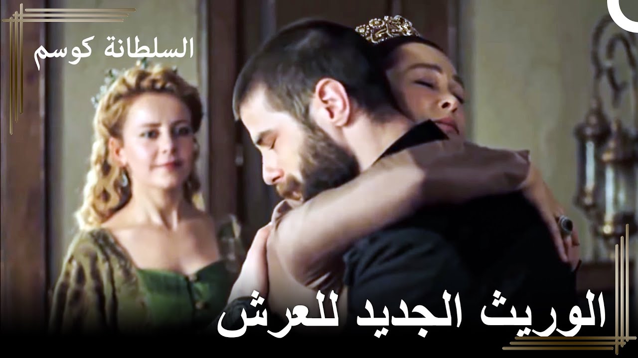 صفية التقت بابنها الذي اعتقدت أنه مات | السلطانة كوسم
