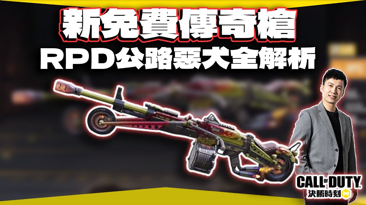 免費傳奇槍！RPD公路惡犬全解析｜電競賽評KH【決勝時刻M】