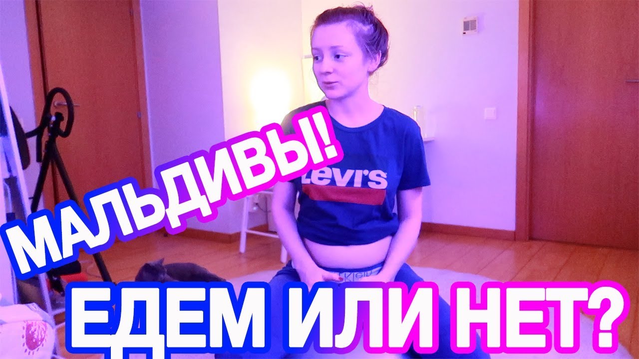 VLOG: ЕДЕМ НА МАЛЬДИВЫ ИЛИ НЕТ? 09.01.18