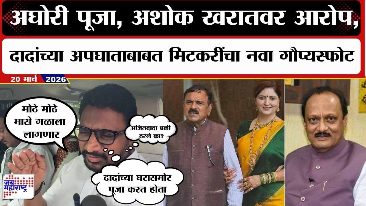 Amol Mitkari : अघोरी पूजा, Ashok Kharat वर आरोप,दादांच्या अपघाताबाबत मिटकरींचा नवा गौप्यस्फोट