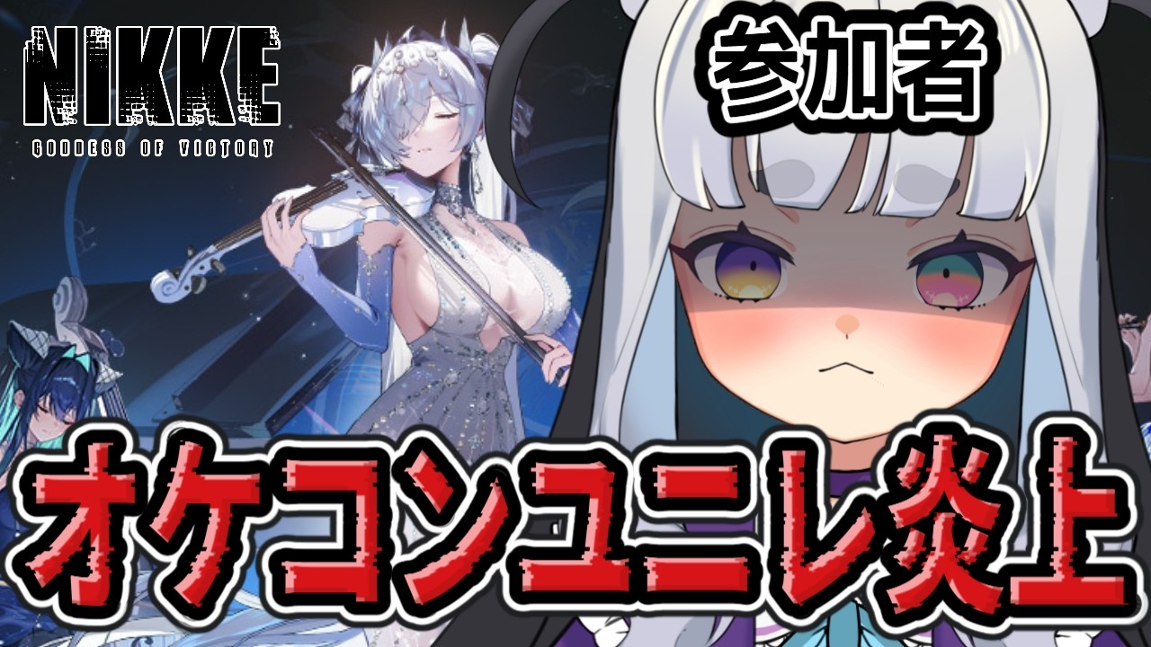 【 #NIKKE 】お気持ち、いいっすか？【勝利の女神:NIKKE】