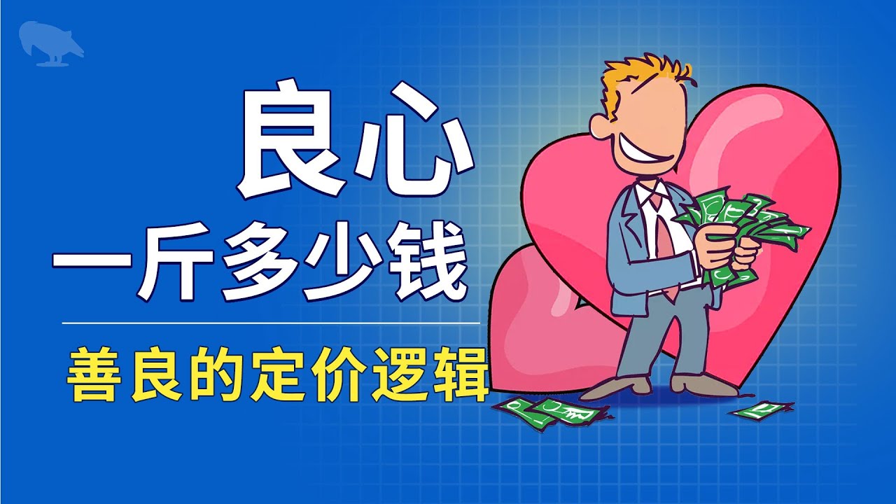 良心多少钱一斤 善良的定价逻辑 | 道德账户 | 美德 | 人情经济 |