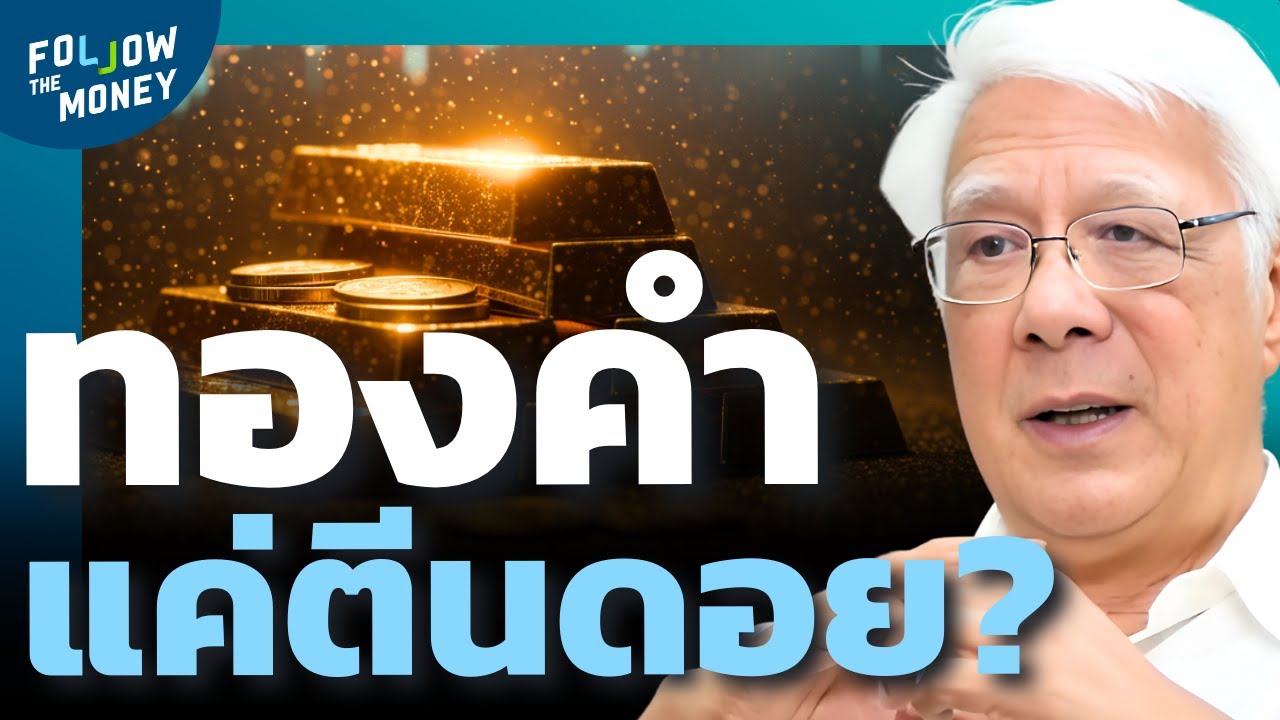 ราคาทองคำยังอยู่แค่ตีนดอย ยังไปต่อได้อีกไกล ?