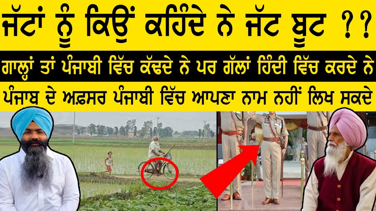 ਜੱਟਾਂ ਨੂੰ ਕਿਉਂ ਕਹਿੰਦੇ ਨੇ ਜੱਟ ਬੂਟ ? ਗਾਲ੍ਹਾਂ ਤਾਂ ਪੰਜਾਬੀ ਵਿੱਚ ਕੱਢਦੇ ਨੇ ਪਰ ਗੱਲਾਂ ਹਿੰਦੀ ਵਿੱਚ ਕਰਦੇ ਨੇ