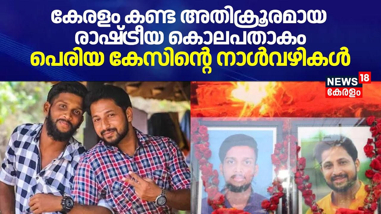 കേരളം കണ്ട അതിക്രൂരമായ രാഷ്ട്രീയ കൊലപതാകം; പെരിയ കേസിൻ്റെ നാൾവഴികൾ | Periya Twin Murder Case Verdict