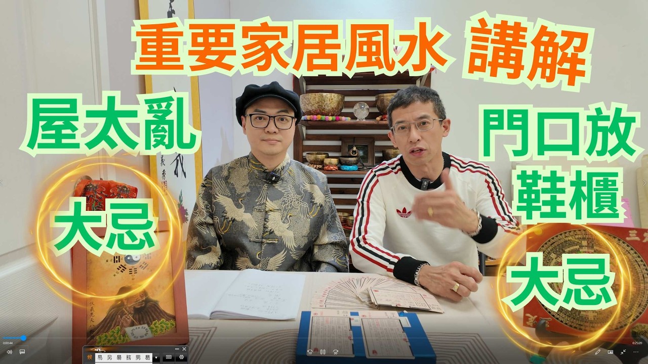 仲要家居風水講解 / 屋太亂風水大忌 / 好千萬不可放鞋櫃 / 家居仲要風水三個地方 / 大門口,主人房,廚房 /