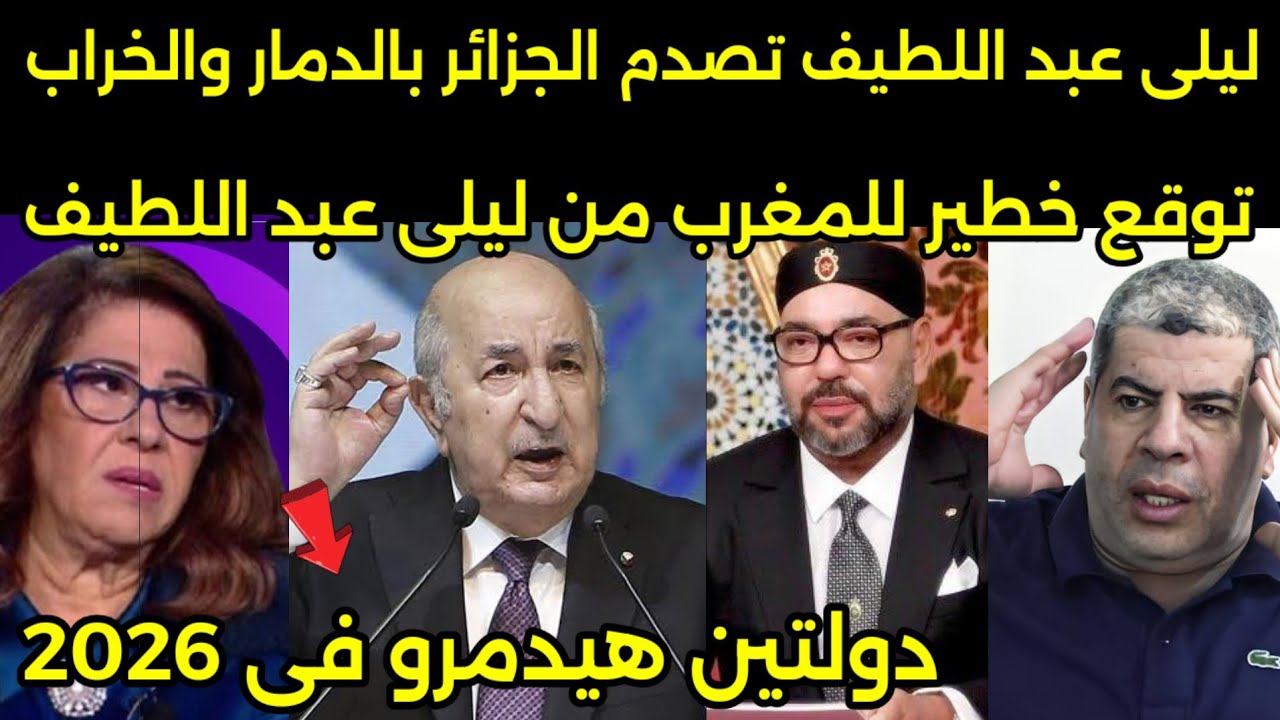 ليلى عبد اللطيف تتوقع الدمار الجزائر في 2026 وتوقع خطير للمغرب واستعداد الدول العربيه للحرب🇲🇦