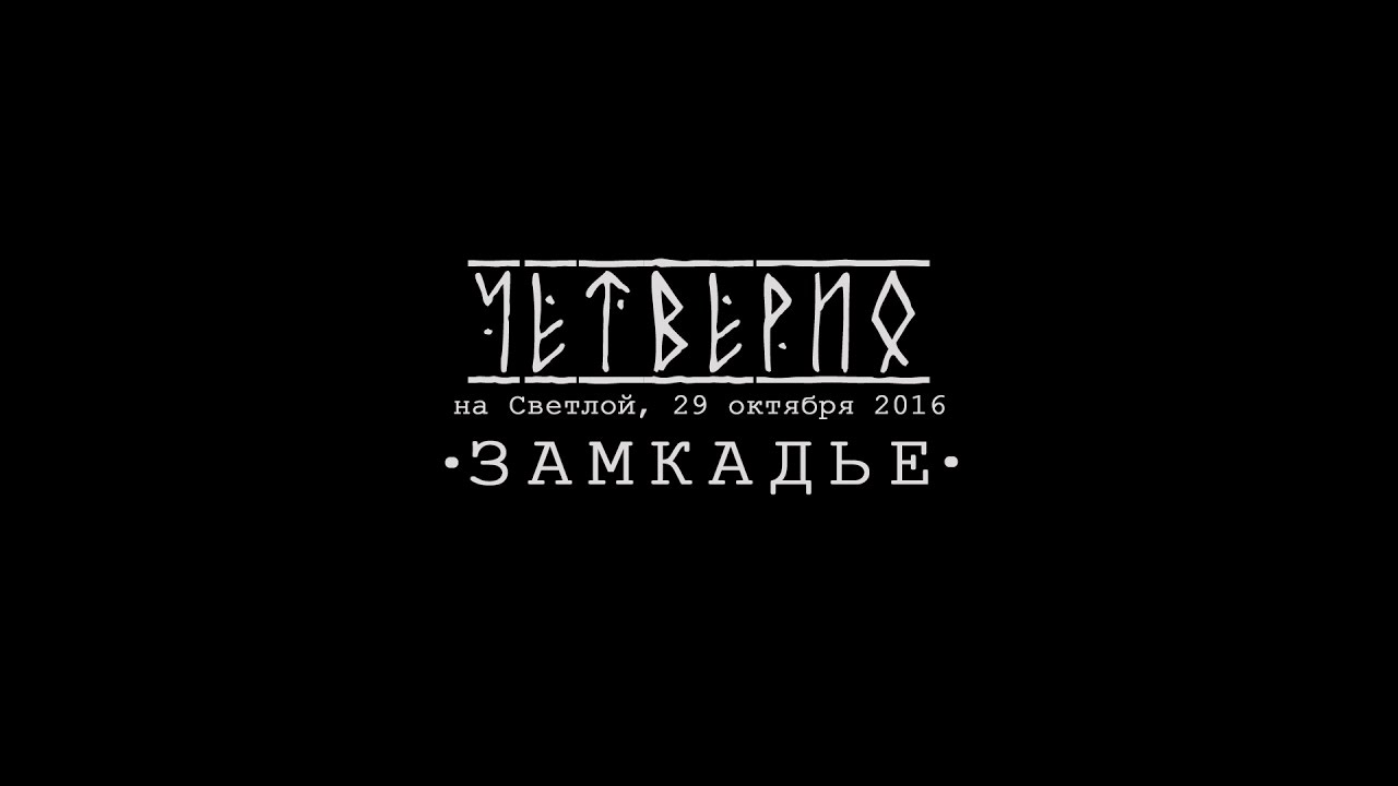ЧЕТВЕРИО - Замкадье