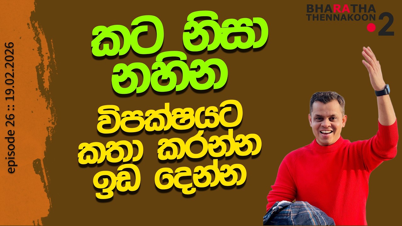 විපක්ෂයට කතා කරන්න දෙන්න
