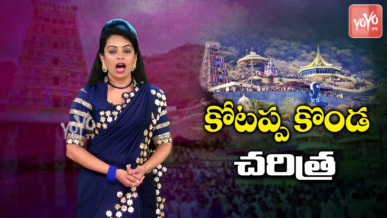 Kotappakonda Sri Trikoteswara Swamy Temple History | Unknown Telugu Facts | Guntur | YOYO TV Channel
