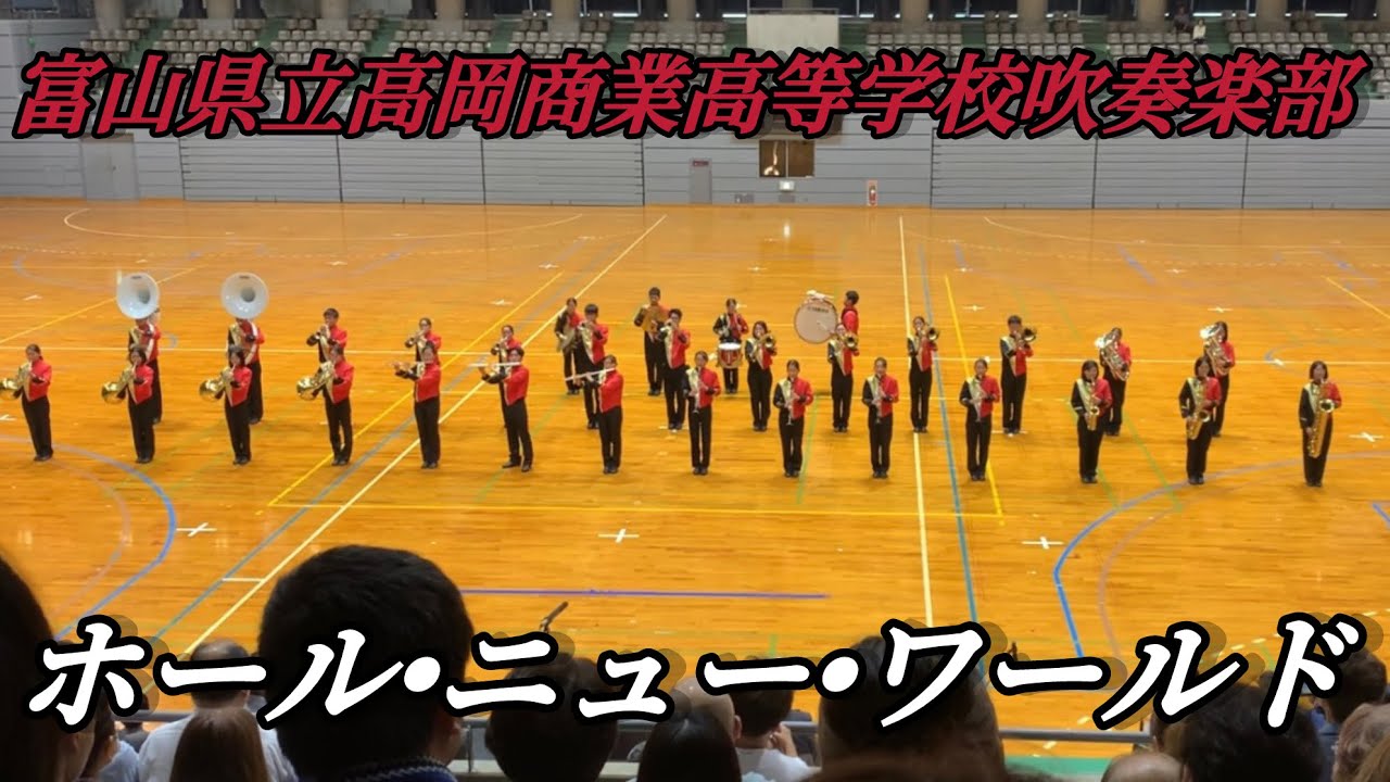 2024 富山県立高岡商業高等学校吹奏楽部　ホール•ニュー•ワールド　ムジカグラート氷見サンクスコンサート