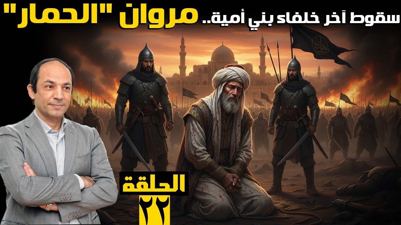 نهاية الدولة الأموية.. كيف ظلم التاريخ مروان بن محمد آخر خلفائها؟ ولماذا لقبه المؤرخون بـ 'الحمار'؟