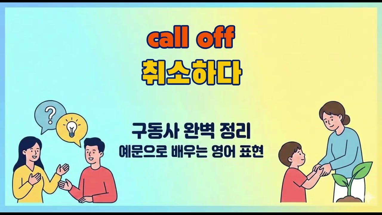 이거 모르면 영어 평생 못 벗어남 I 원어민 구동사 표현 DAY 32 call off