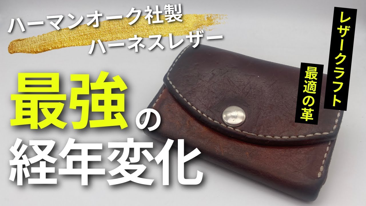ハーマンオーク社製ハーネスレザーの経年変化（エイジング）の実力　レザークラフト　Leather Craft