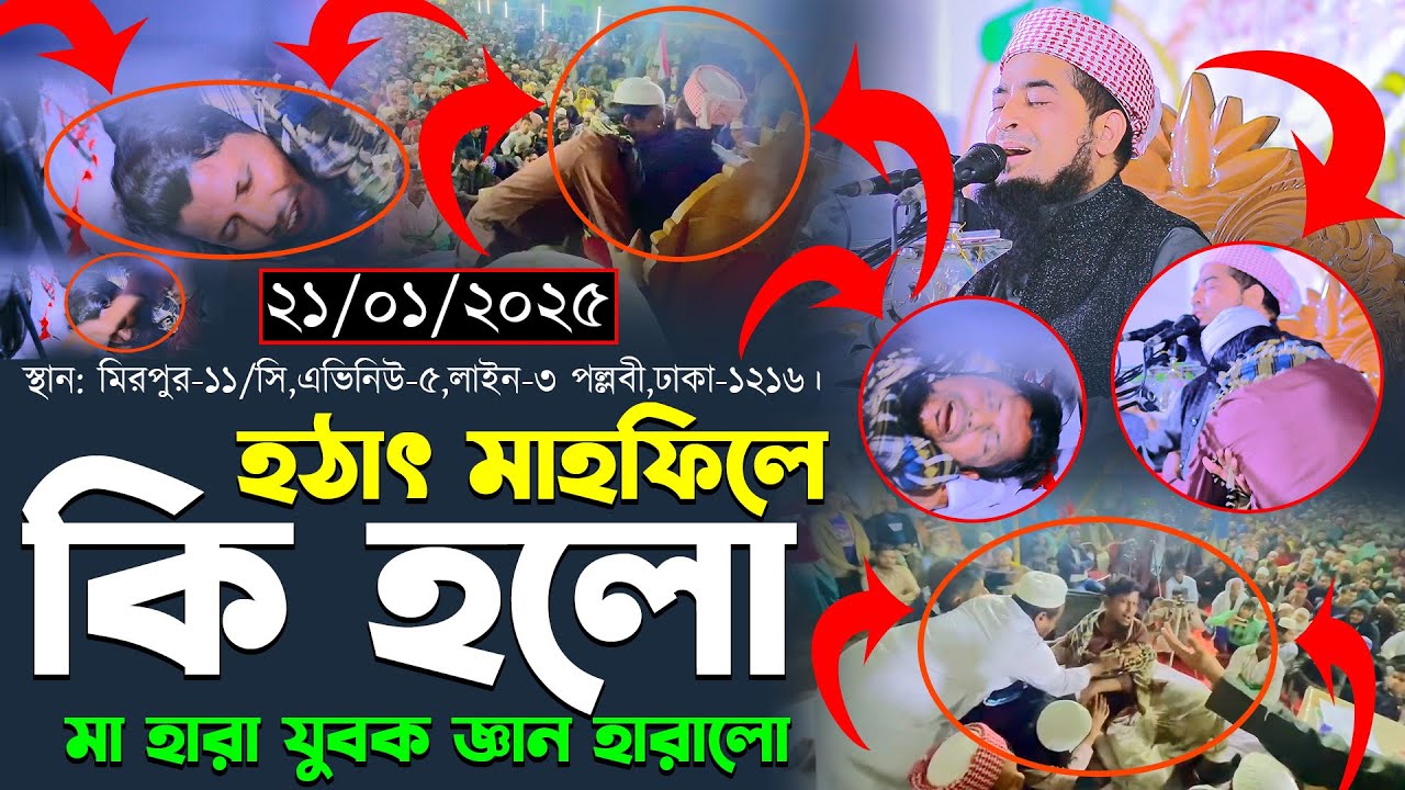 21/01/2025/ মিরপুর ১১ ঢাকা। Mufti Eliasur Rahman Zihadi Waz। মুফতি ইলিয়াছুর রহমান জিহাদী নতুন ওয়াজ