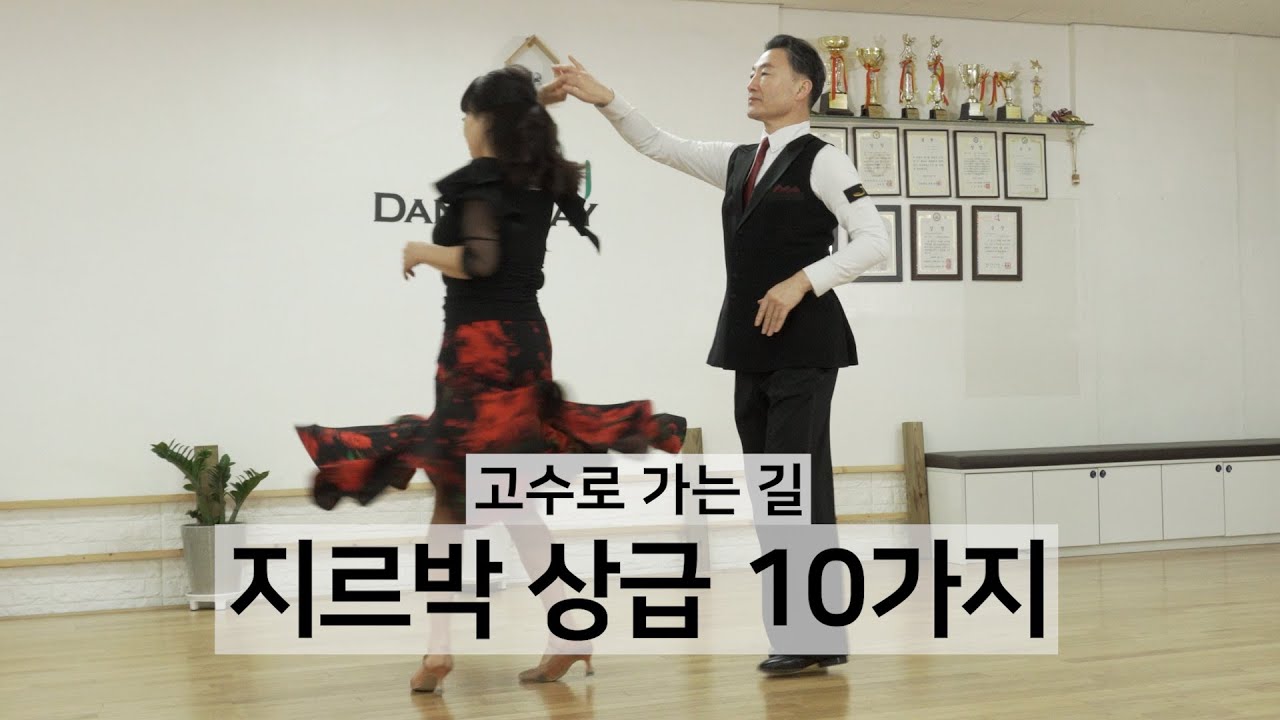 고수로 가는길(2탄) 지르박 상급10가지 #사교댄스 #지르박