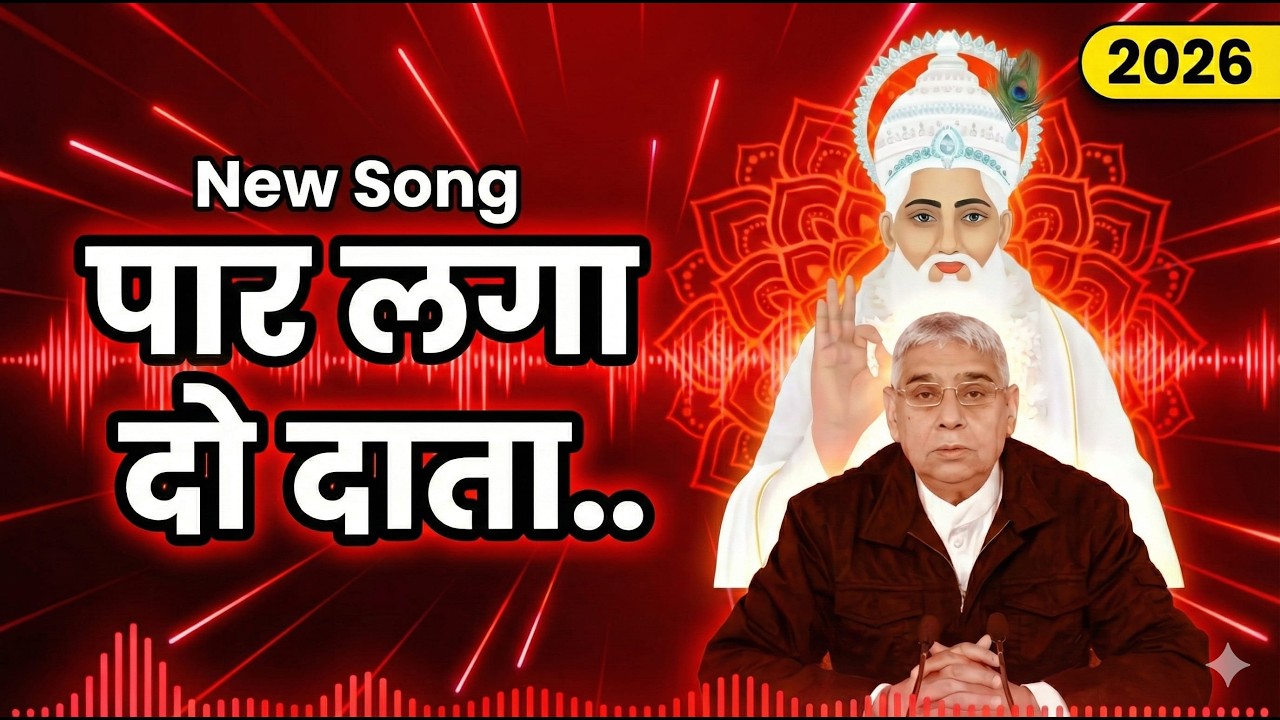 New Song: पार लगादो दाता, सतलोक पहुंचा दो दाता ll Paar Lagado Data ll Sant Rampal Ji Maharaj 