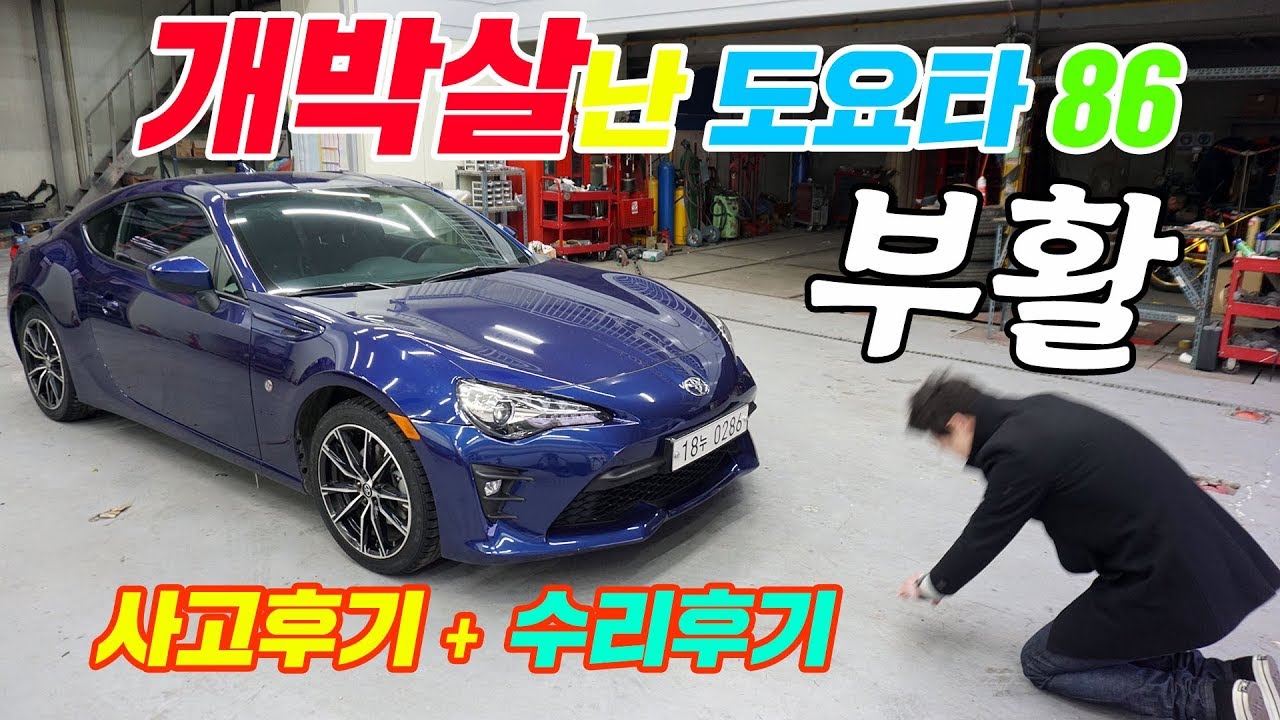 개박살난 86 부활ㅠㅠ 사고수리후기  [Toyota 86 Rebirth]