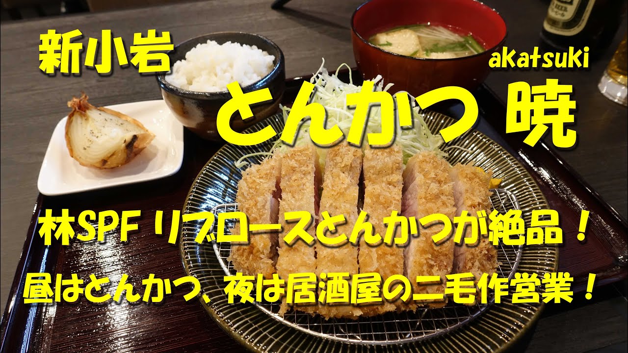 新小岩【とんかつ 暁】リブロースとんかつ最高！昼はとんかつ、夜は居酒屋の二毛作営業！Japanese Tonkatsu Restaurant TONKATSU AKATSUKI, Sinkoiwa.
