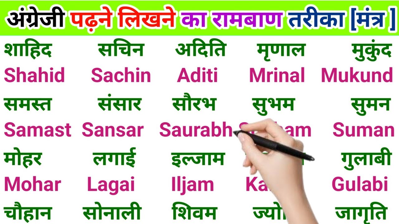 अंग्रेजी में नाम लिखने पढ़ना कैसे सीखें | English padhna likhna seekhe |English me name kaise likhen