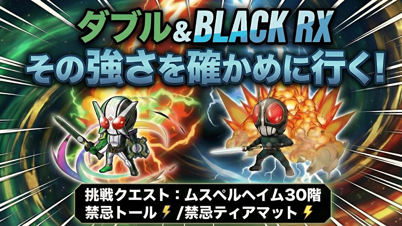 【ポコダン】BLACK RXとダブルは実戦投入できるのか？実地検証でその強さを確かめる！！！【仮面ライダー】
