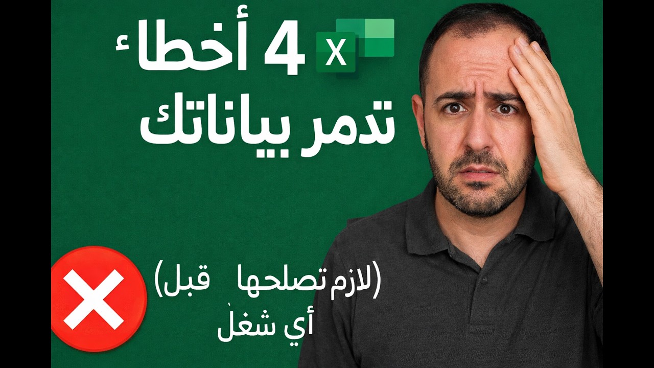 4  أخطاء شائعة في Excel تدمر بياناتك (لازم تصلحها قبل أي شغل)