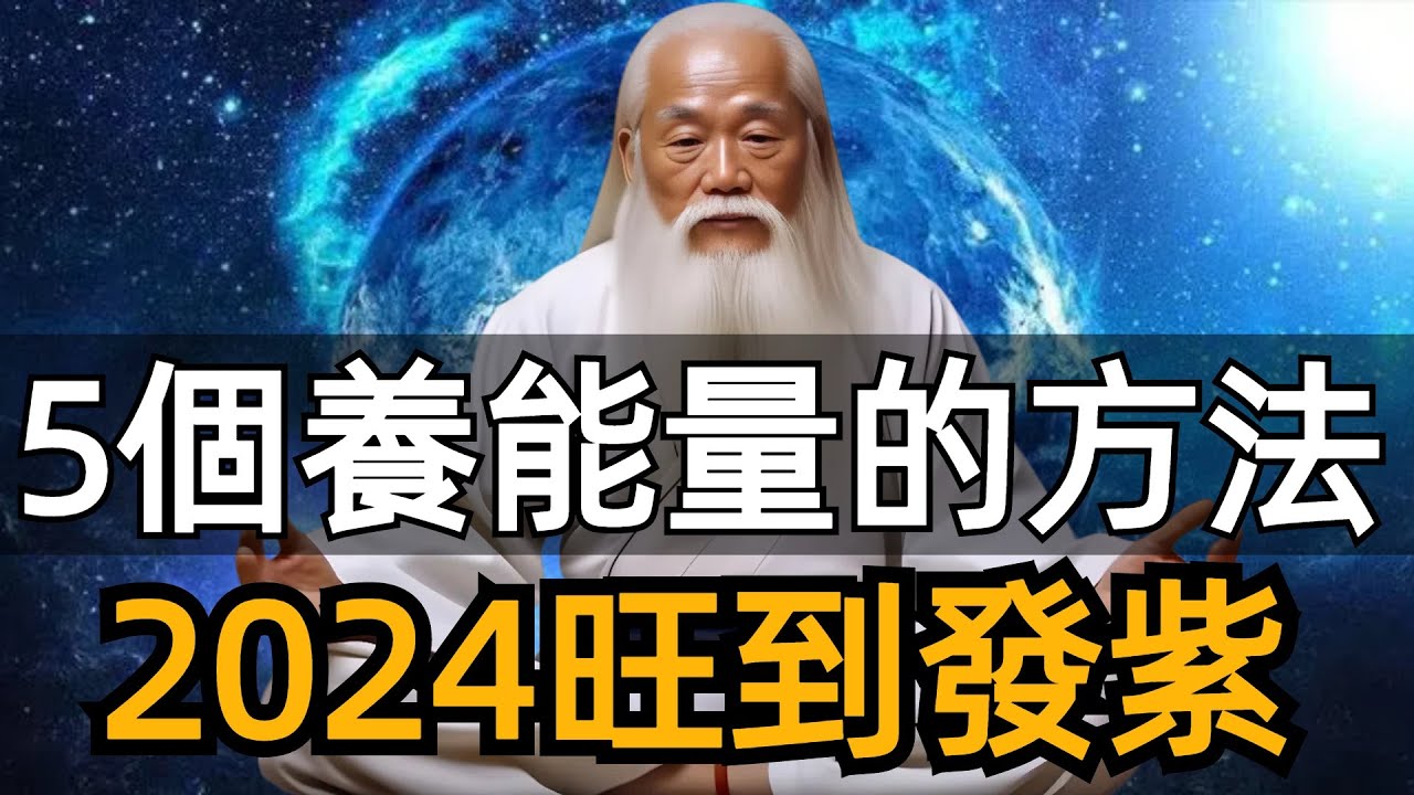 5個養能量的方法！2024旺到發紫，這是最有能量的咒語，2024年一定要經常說！#zen
