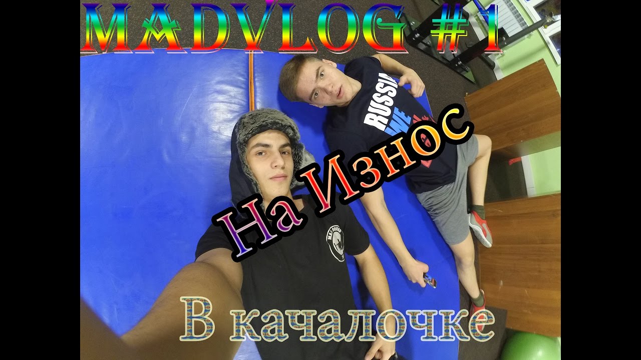 MadVlog #1 В качалочке.
