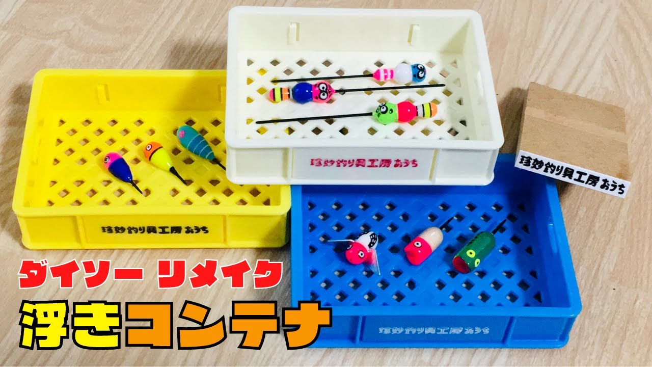 自作浮き専用コンテナを作る！【釣り道具づくり#29】