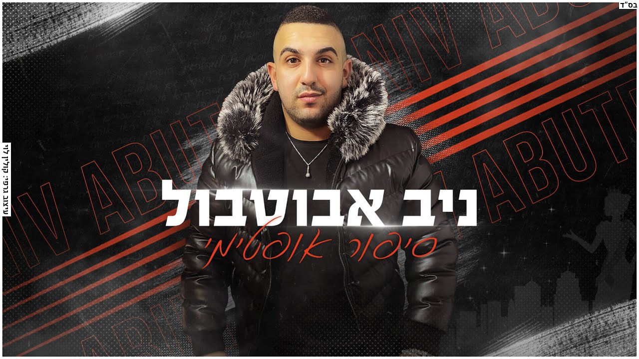 ניב אבוטבול | סיפור אופטימי | קאבר | Niv Abutbul |