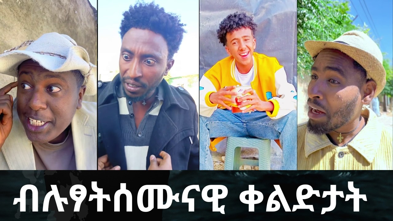 ብሉፃት ሰሙናዊ ቀልድታት