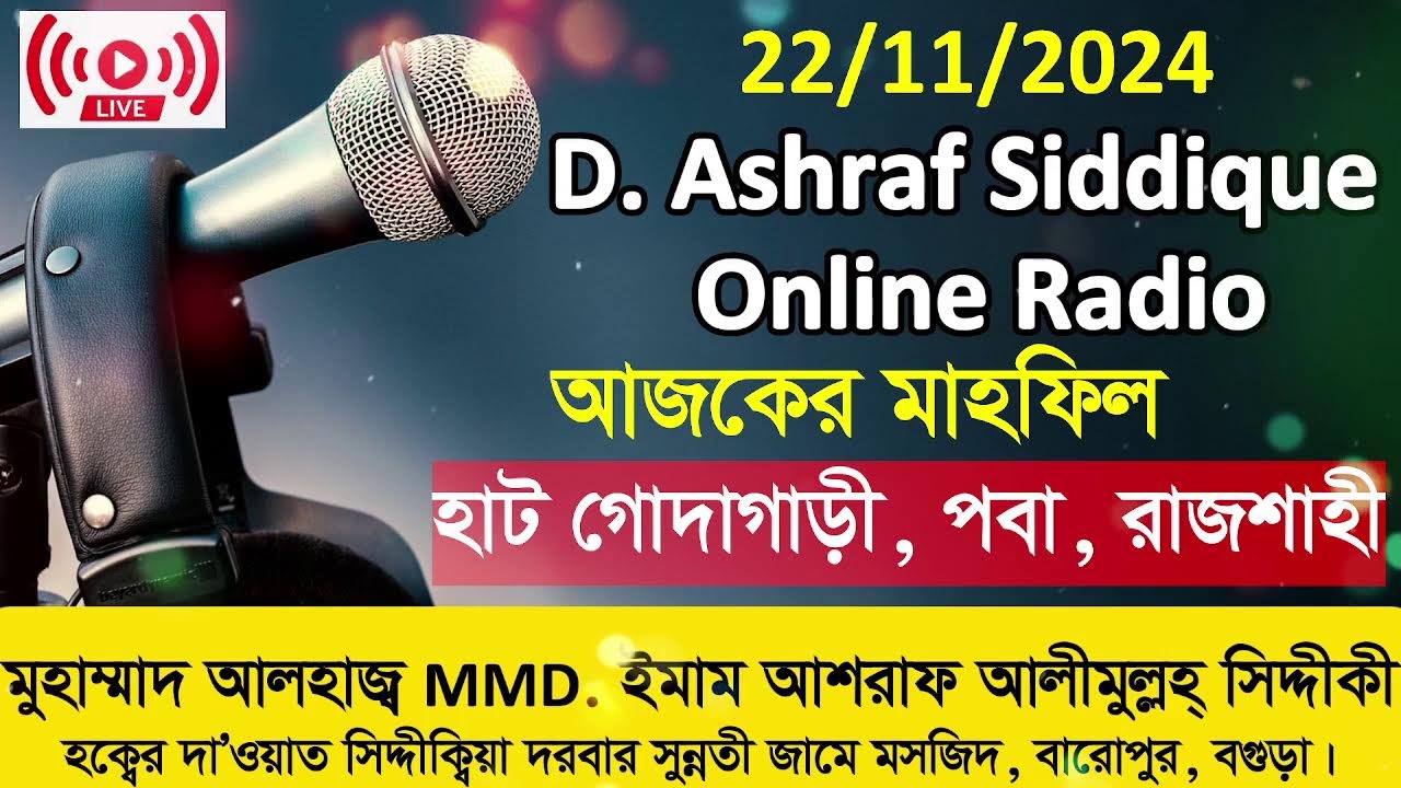 আজকের মাহফিল হাট গোদাগাড়ী, পবা, রাজশাহী D. Ashraf Siddique Online Radio Live