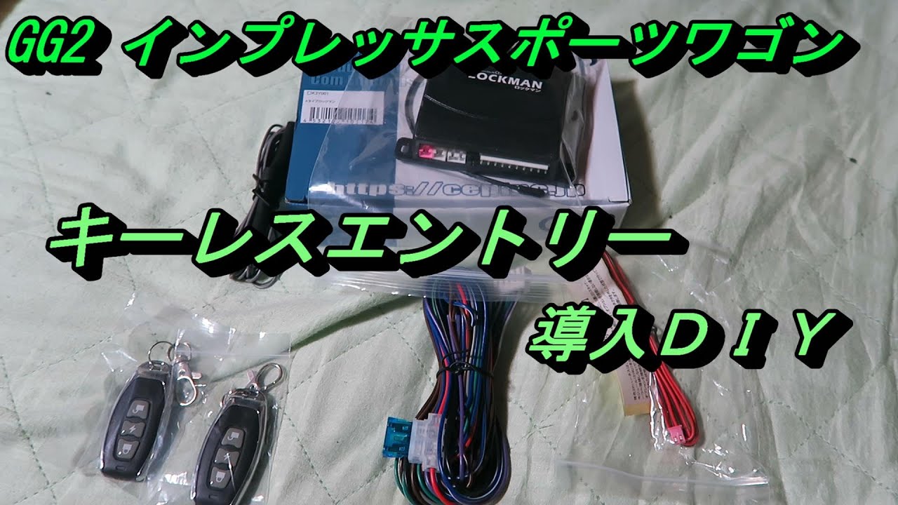 キーレスエントリー取り付け！（ロックマン）