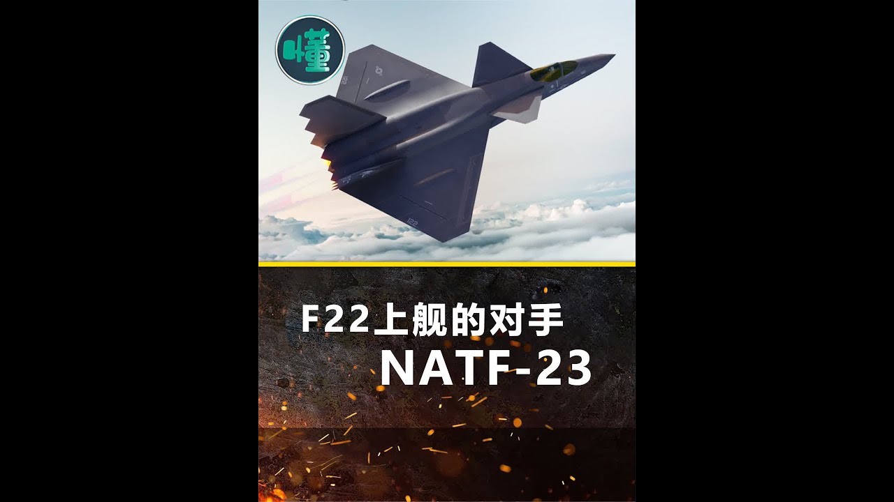 F22上舰的对手NATF-23：与猛禽的二次对决 美海军的隐身机尝试 