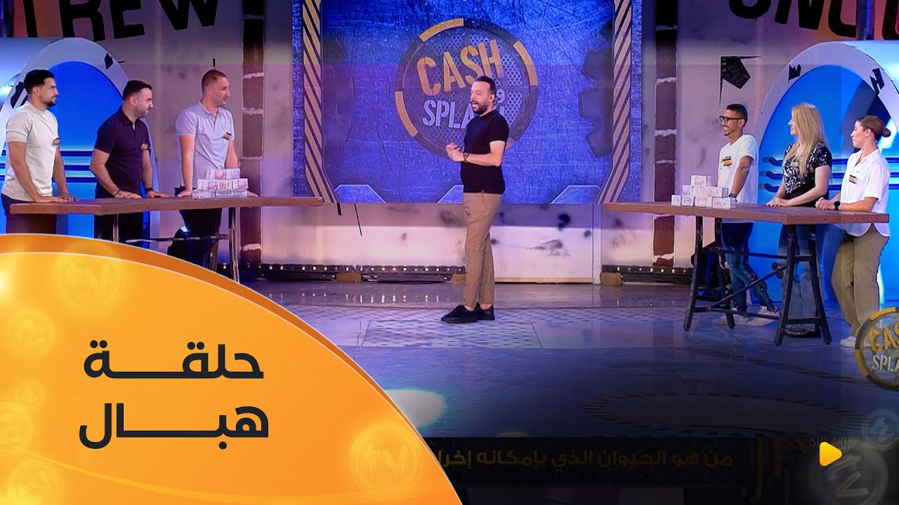 حلقة مميزة من CASH ولا SPLASH بحضور كل من أبطال العالم وصحفي قناة الشروق | العدد كاملا