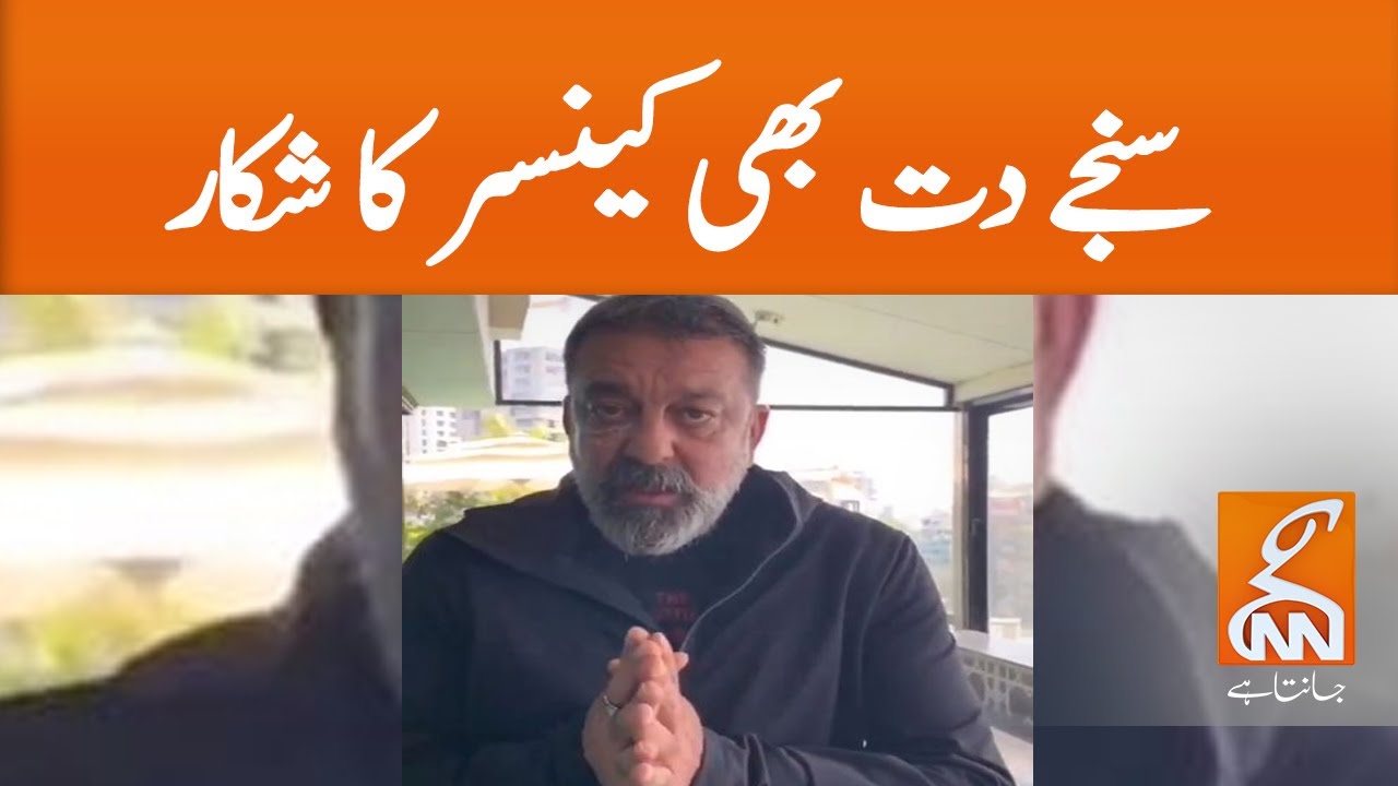Sanjay Dutt is also suffering from cancer | GNN | 12 Auhust 2020
