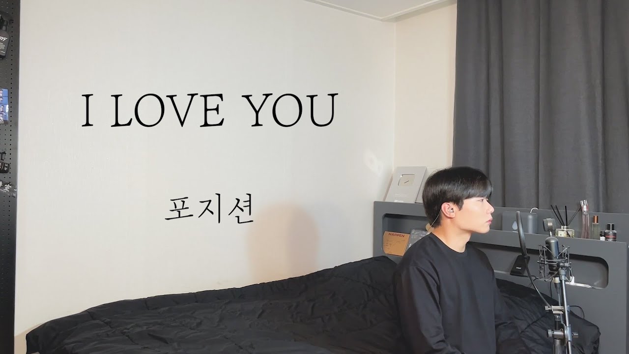포지션 - I LOVE YOU / Cover by 탑현