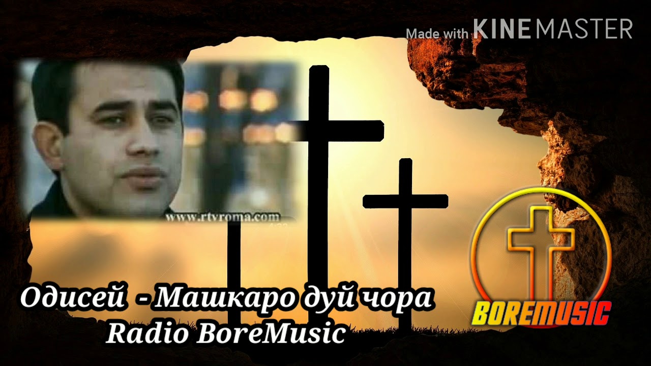 ODISEI / Одисей - Машкаро дуй чора BoreMusic