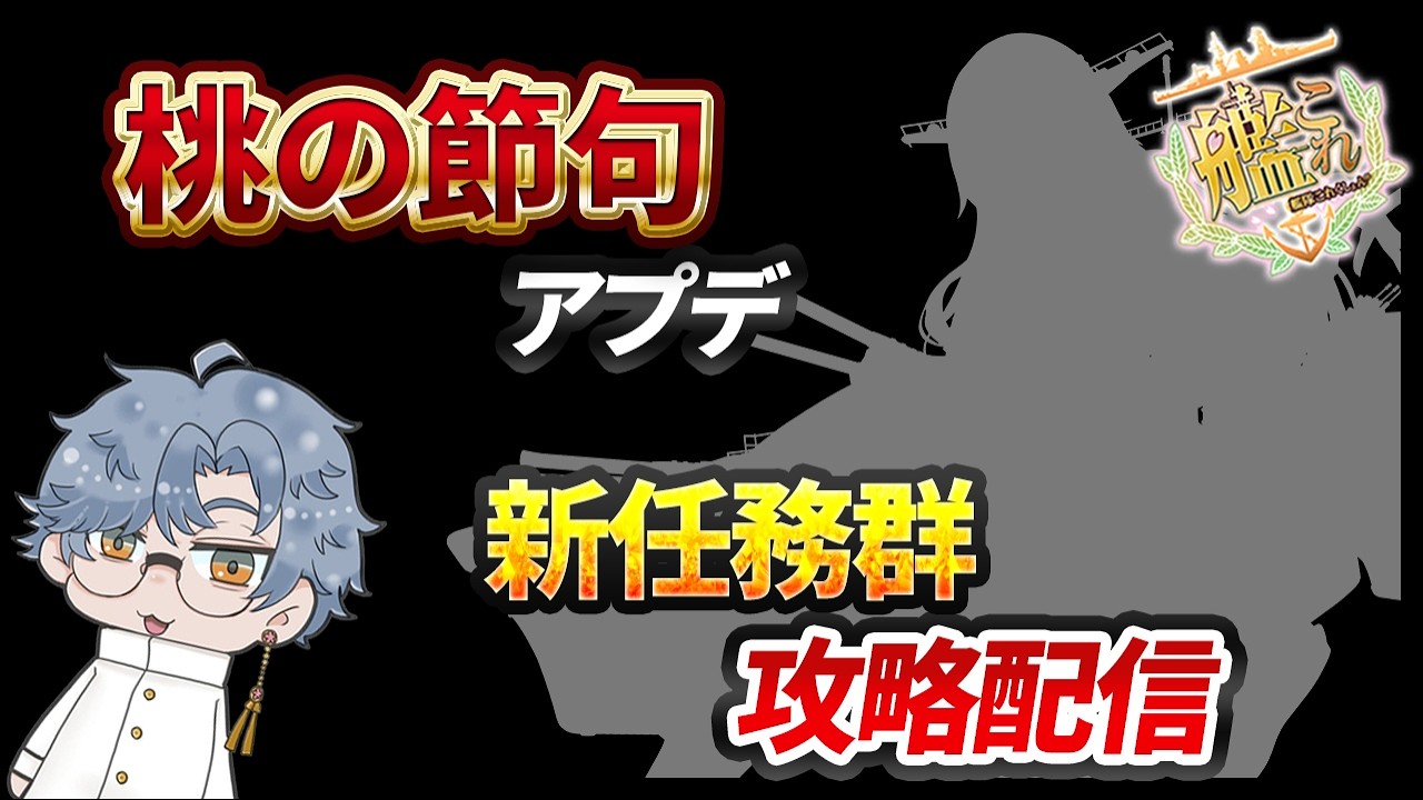 【艦これ】桃の節句アプデをサクッとやるぞ！