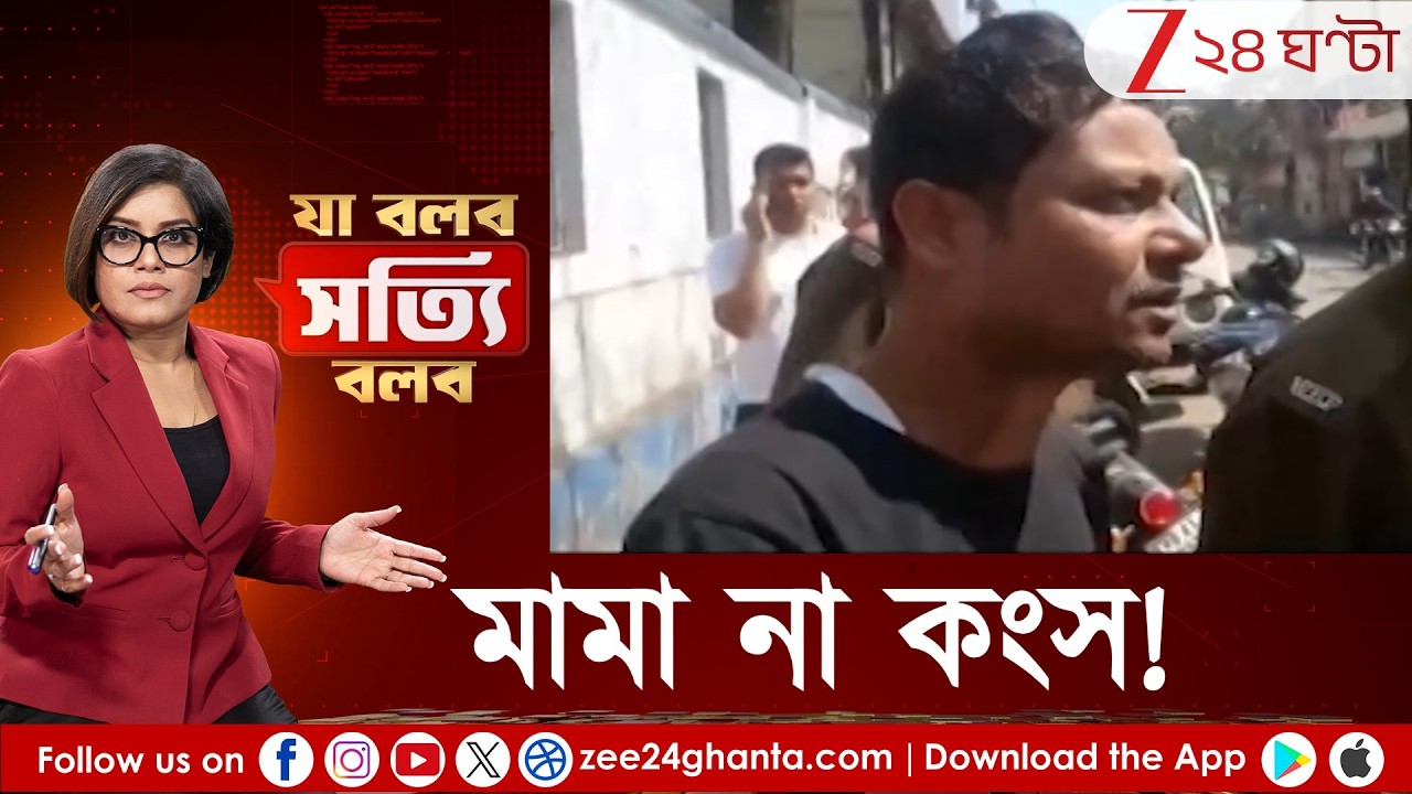 Ja Bolbo Satyi Bolbo: মামা না কংস? সিনেমাকে হার মানানো সত্যি! ভাগ্নের বিয়ে আটকাতে শেষমেশ এই! Pew Roy