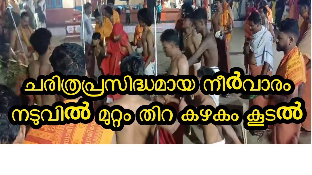 ചരിത്രപ്രസിദ്ധമായ നീർവാരം നടുവിൽ മുറ്റം തിറ കഴകം കൂടൽ #thirayattam2025 #thirayattam