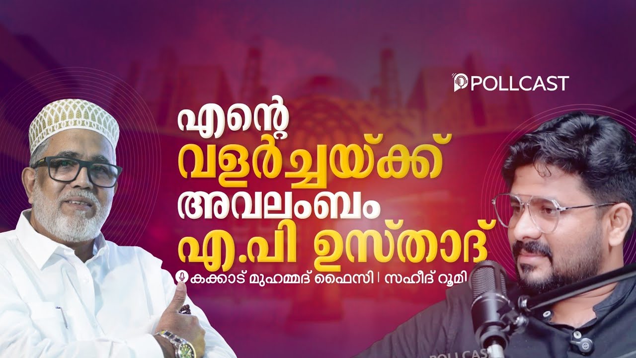 എന്റെ വളർച്ചയ്ക്ക് അവലംബം എ.പി. ഉസ്താദ് | Kakkad Muhammed Faizy | Saheed Roomy | Part-2 | Muqaddimah