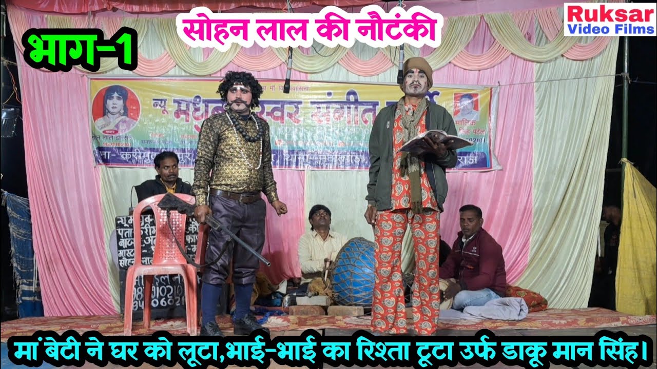 (भाग-1) मां बेटी ने घर को लूटा,भाई-भाई का रिश्ता टूटा उर्फ डाकू मान सिंह / सोहन लाल की नौटंकी