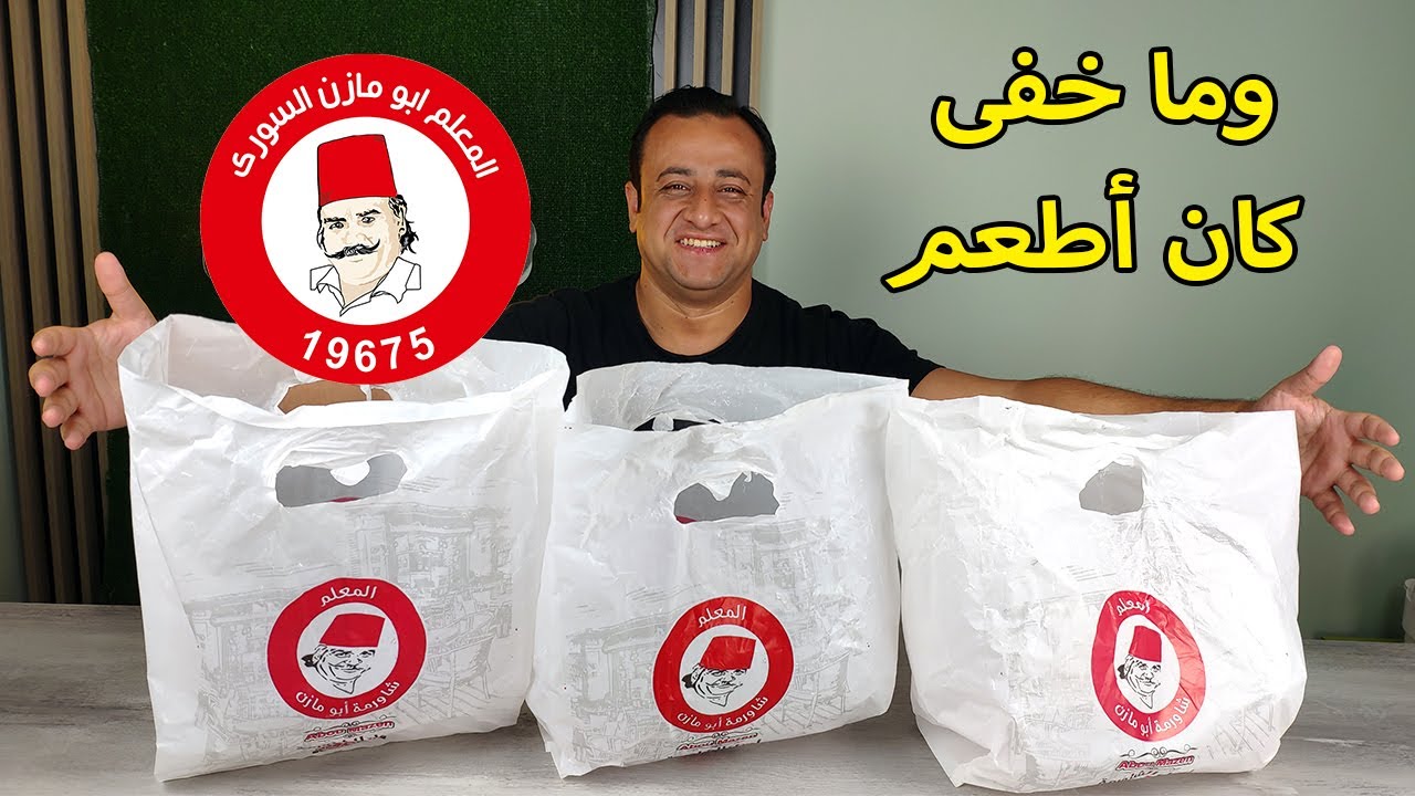 ابو مازن مش بتاع شاورما بس - وما خفى كان أطعم