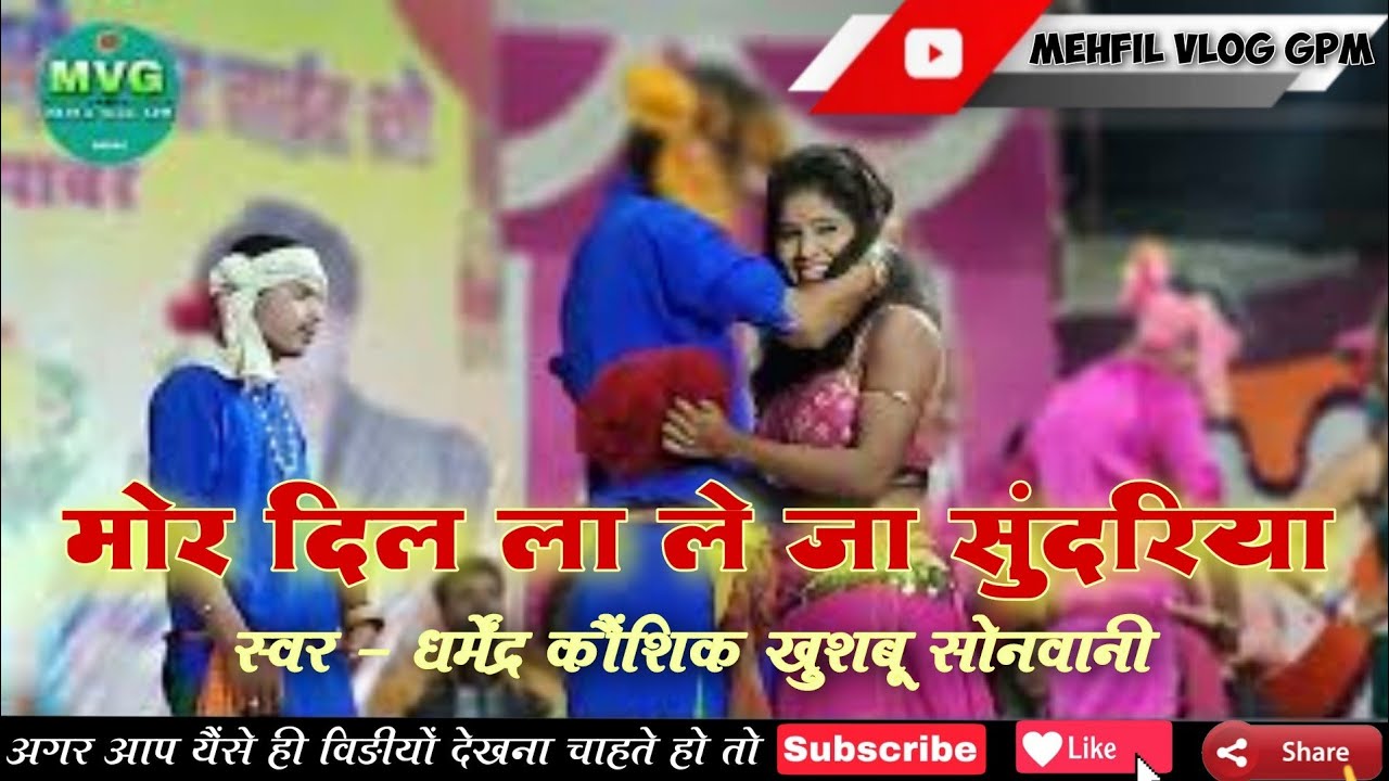 धर्मेंद्र कौशिक - मोर दिल ला तै ले जा सुंदरिया | dharmendra kaushik night program #video #cg #comedy