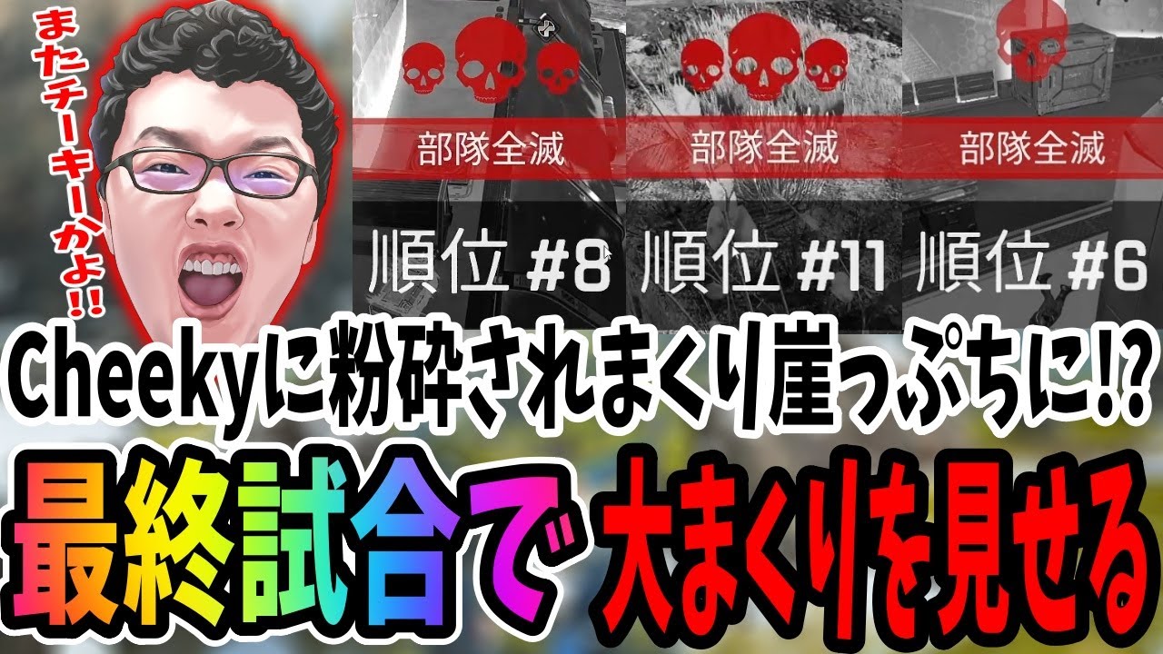 【APEX】大会でCheekyに粉砕されまくり、最終試合で奇跡の大まくりを披露するshomaru7【エーペックスレジェンズ/APEX LEGENDS/GOLD RUSH】