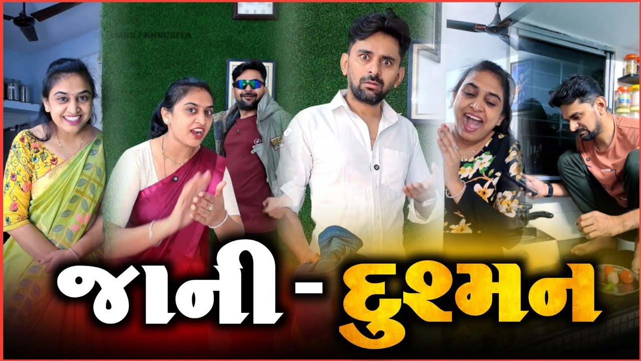 👉 બૈરી ના રૂપમાં જાની દુશ્મન મળ્યો 😛 Full  Gujarati Kathiyawadi Moj | Gujarati Comedyvideo 